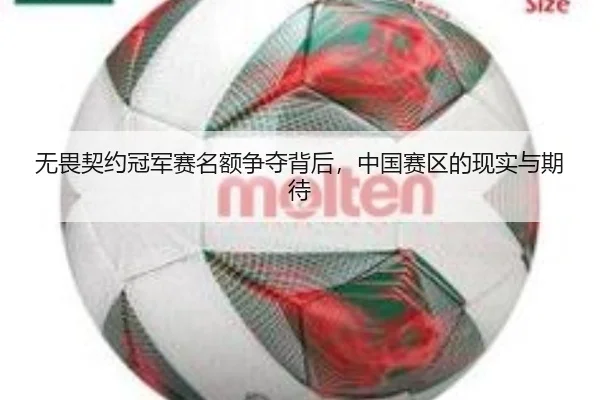 wu-wei-qi-yue-guan-jun-sai-ming-e-zheng-duo-bei-hou-zhong-guo-sai-qu-de-xian-shi-yu-qi-dai-2-171.jpg